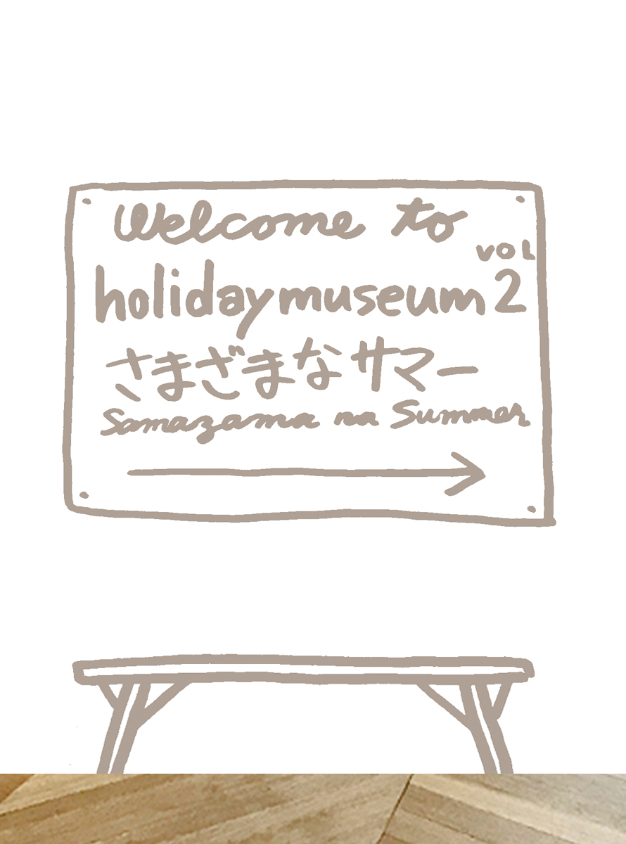 holidaymuseum vol.2「さまざまなサマー」開催決定！！ 作品応募期間: 7月15日(水)〜8月21日(金)